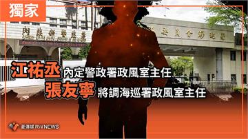 江祐丞內定警政署政風室主任　張友寧將調海巡署政風室主任