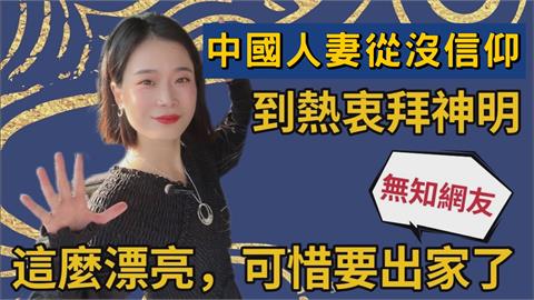 全新體驗！中國人妻嫁來台學拜拜　大讚：台灣人可自由選擇宗教與信仰