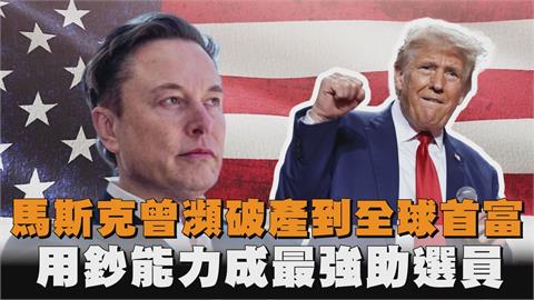 馬斯克曾瀕破產到全球首富　用鈔能力成最強助選員