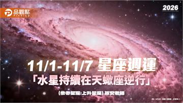 11/1-11/7 星座週運「水星持續在天蠍座逆行」