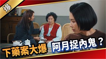《愛的榮耀-EP247精彩片段》下藥案大爆 阿月捉內鬼?