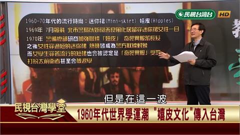 １９６０年代世界嬉皮風傳入台灣　穿「嬉皮風格」服裝和迷你裙一樣會被警抓