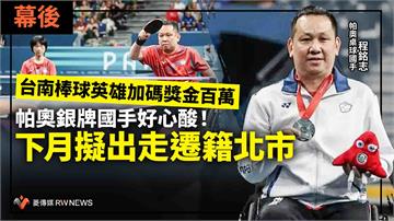 幕後／台南棒球英雄加碼獎金百萬　帕奧銀牌國手好心酸！下月擬出走遷籍北市