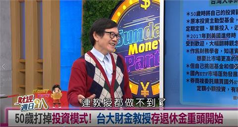 週日趴(影)／台大財金系教授50歲打掉重練 退休金改資產配置指數型ETF