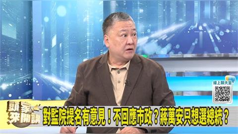 幕僚喧賓奪主？蔣打監院題！吳崑玉："殷瑋答"出現效應！