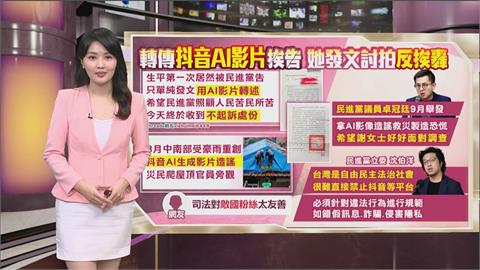 午夜特搜：轉發抖音假訊息挨告！　她發文討拍反被轟是「敵國粉」