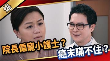 《愛的榮耀-EP37精采片段》院長偏寵小護士？  癌末瞞不住？