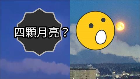 俄羅斯夜空驚見「4顆月亮」排成一列！專家揭密幻象原因：自然光學現象