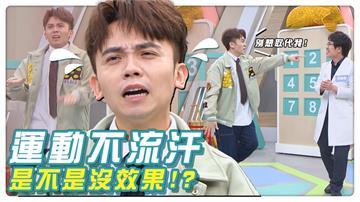 「1件事」看運動效果不是「流汗」！運動不再333而是累積「這時間」