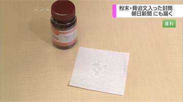 日本驚傳「毒信封」恐嚇事件  多家業者收到氰化鉀粉末