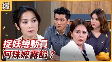 好運來-EP166精彩片段》捉妖總動員 阿珠嬷露餡？