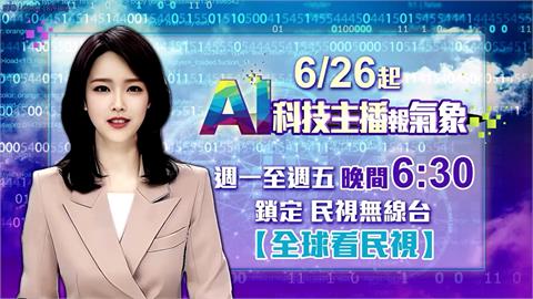 民視「AI科技主播」太美網友暴動　今晚6:30報氣象萬眾矚目