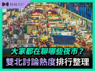 大家都在聊哪些夜市？雙北討論熱度排行整理