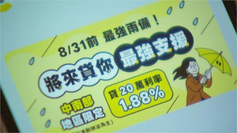 純網銀優勢！中南部水災紓困貸款　即時救援「北漂青年」助重建家園