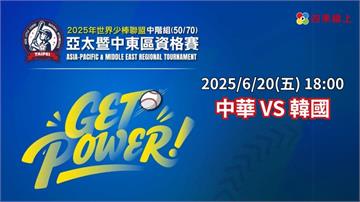 ⚾【LIVE】2025年世界少棒聯盟中階組 50/70 亞太暨中東區資格賽 | 四強賽 | 中華 VS 韓國