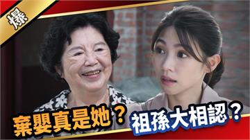 《愛的榮耀-EP232精采片段》棄嬰真是她？ 祖孫大相認？ 