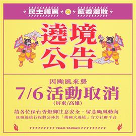 快新聞／丹娜絲海警發布　「護國大遶境」取消7/6屏東高雄行程
