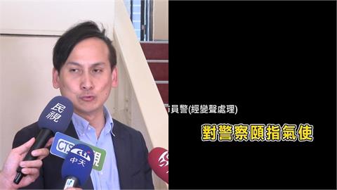 葉元之拒認「施壓分局長辦桌賠罪」！記者甩「爆料錄音檔」：把警察當僕人