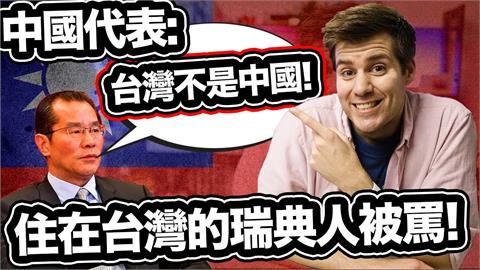 官方認證「台灣不屬於中國一部分」　中大使警告瑞典記者卻鬧笑話