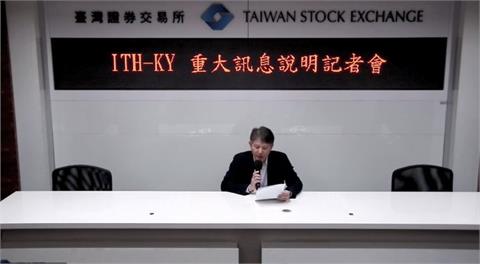 驅動IC廠商「ITH-KY」發重訊　買聯發科TCON資產技術