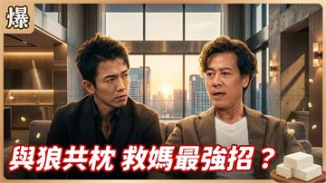《豆腐媽媽-EP174精彩片段》與狼共枕 救媽最強招？