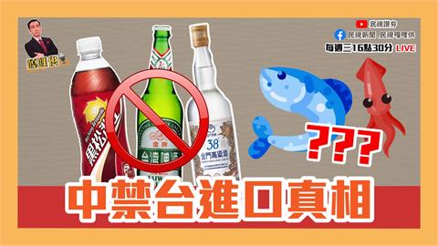 《台灣最前線嘎哩供》交出配方？中國禁台灣進口　夫唱婦隨？國民黨籲復小三通EP14