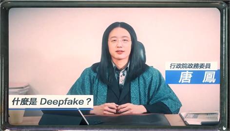 快新聞／親自示範「Deepfake」影片以假亂真　唐鳳教你2招防受騙：先查證、不轉傳