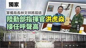 獨家／軍備局長林文祥將屆退　陸勤部指揮官洪虎焱接任呼聲高