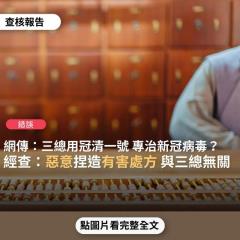 【錯誤】網傳「台北三總用台灣冠清一號，專治任何武漢新冠病毒，可以網購」？
