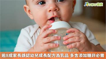 逾8成家長誤認幼兒成長配方為乳品 多含添加糖非必需
