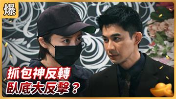 《好運來-EP172精彩片段》抓包神反轉 臥底大反擊？