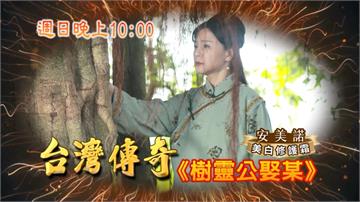 《台灣傳奇》二公子有什麼怪癖？滿潮樓姑娘行踪不明？