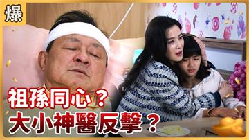 《好運來-EP33精彩片段》祖孫同心？ 大小神醫反擊？