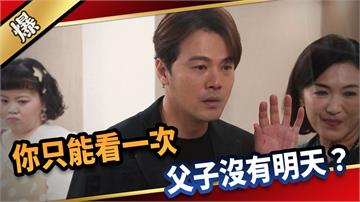 《愛的榮耀-EP273精彩片段》你只能看一次 父子沒有明天？
