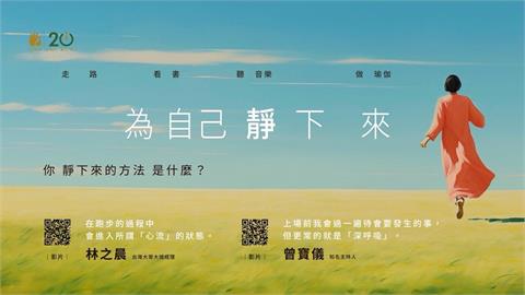 法鼓山開山20週年推出「為自己靜下來」　 邀曾寶儀、林之晨分享現代人靜下來的時刻