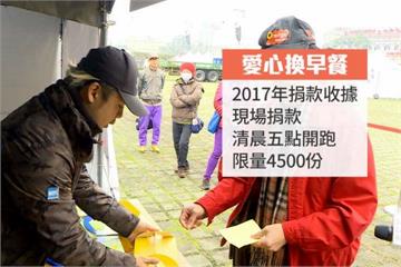 用善意交換善意 4500份元旦早餐用捐款發票換！