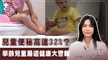便祕恐影響孩童發育？盛行率32% 醫曝3大原因與危害！
