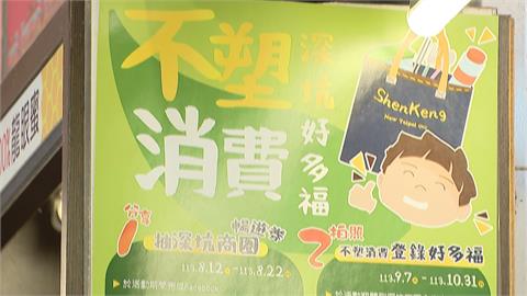 新北第一個不塑商圈！　深坑老街不主動提供「一次性塑膠用品」