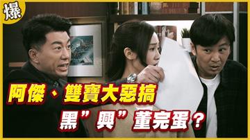 《黃金歲月-EP176精采片段》阿傑、雙寶大惡搞   黑”興”董完蛋？