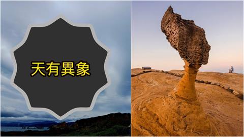 野柳上空「詭譎一幕」強震前兆？網喊「南部也出現」2派人吵翻天