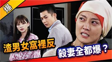 《市井豪門-EP242精采片段》渣男女窩裡反  殺妻全都爆？