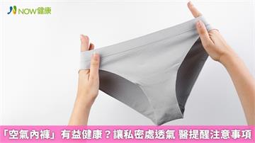 「空氣內褲」有益健康?讓私密處透氣 醫提醒注意事項
