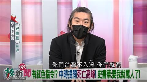 政論精華／「台灣不入流」和「死亡高峰」看衰防疫？史書華爆氣：那就滾啊！