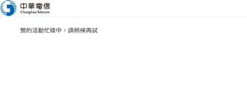 快新聞／中華電信下午3時開放網路預約iPhone12 開跑近半小時網頁還是忙碌中