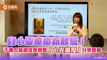 Google搜尋逾580萬筆　人氣部落客齊聚分享「身心靈療癒」新體驗