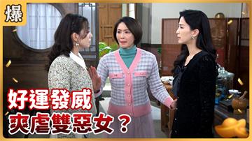 《好運來-EP15精彩片段》好運發威 爽虐雙惡女？