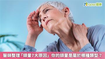 醫師整理「頭暈7大原因」　你的頭暈是屬於哪種類型？