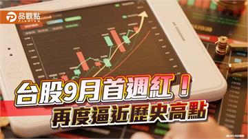 台股上漲314點！法人看好挑戰歷史高點　留意這些話題