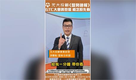 盤勢速報／GTC大會將登場 概念股先動