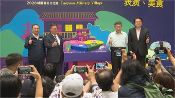 北北基桃聯合眷村祭 藍綠白總統熱門人選同框